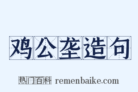 鸡公垄造句是什么意思的图片